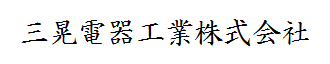 三晃電器工業 株式会社